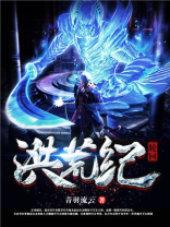 洪荒之轮回大道