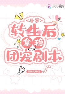 斗罗:转生后拿稳团宠剧本 墨O成鲤