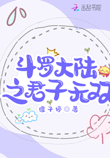 斗罗大陆之君子无双女主是谁