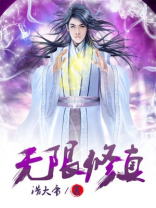 无限修真下载