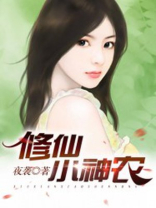 修仙小神农赵小南