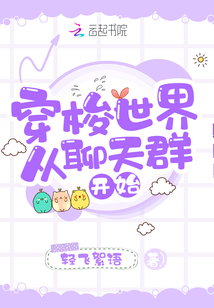 穿梭世界从聊天群开始 轻飞絮语
