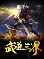武逆异界