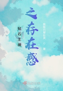 钻石王牌之存在感第二部