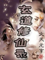 玄元修仙录道侣