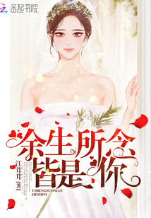 余生梦醒皆是你