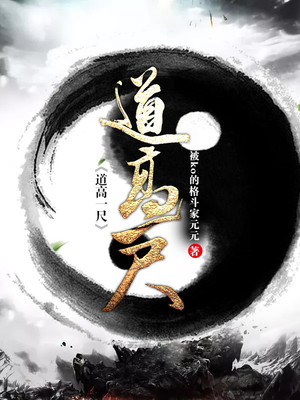 道高一尺的下一句是什么