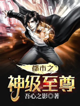 都市之神级至尊奶爸