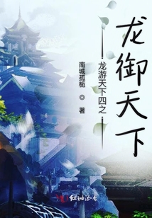 龙游天下之龙御天下 小说免费