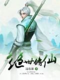 绝世修仙