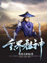 玄界祖神 我要去修仙