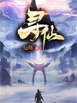 寻仙