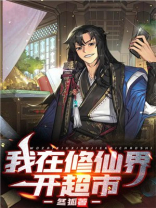我在修仙界开超市 冬狐