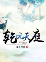 乾元天庭 小说