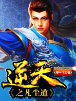 逆凡道尘是谁