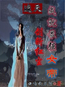 遮天剑斩红尘成就最强女帝