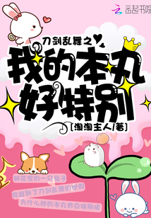 刀剑乱舞之我的本丸好特别txt