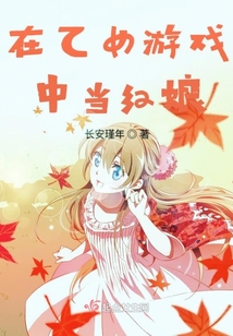 在乙女游戏中当红娘 长安瑾年