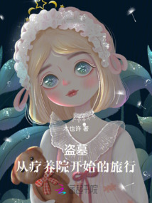 盗墓：从疗养院开始的旅行