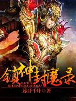 镇天封神