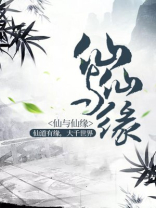 什么是仙家仙缘怎么来的