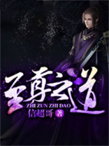 至尊之道的意思