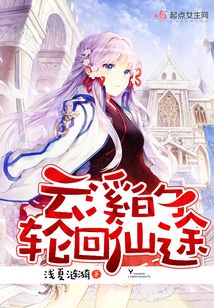 云溪的轮回仙途txt