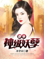 都市神级妖孽