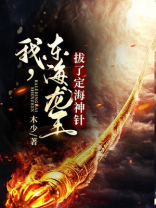 我东海龙王拔了定海神针