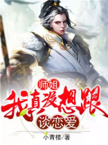 师姐我真没想跟师傅谈恋爱啊是双男主吗