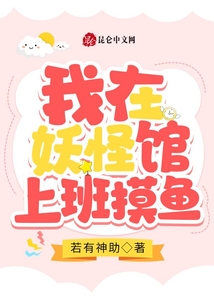 我想在妖怪局上班摸鱼的小说