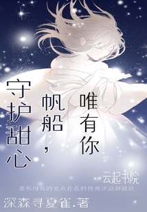 守护甜心之鸽船唯有帆 小说