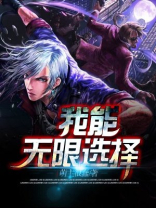 玄幻:我能无限选择