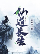 仙道长生我熟练度成仙