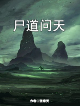尸道奇谈
