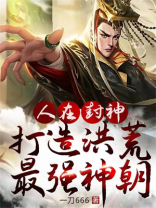 人在封神:开局选择推倒女娲圣