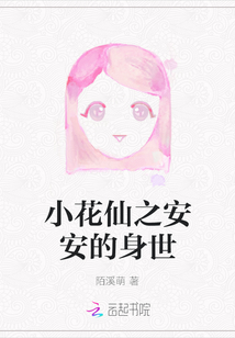 小花仙安安变身
