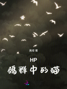 鸽群中的猫比喻什么