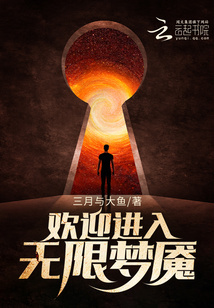 欢迎进入梦魇直播间是无限流小说吗