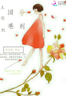 王俊凯0几年出生的