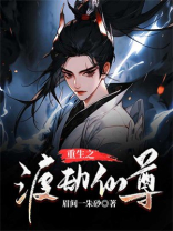 重生之渡劫仙尊下载