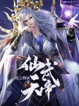 仙武天帝免费阅读