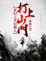 玄幻之开局被人打上山门 咪猫下载