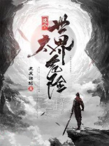 这个世界太危险歌词