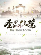 圣仙道的由来