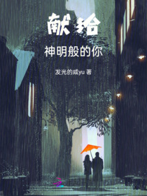 献给神明般的你表情包