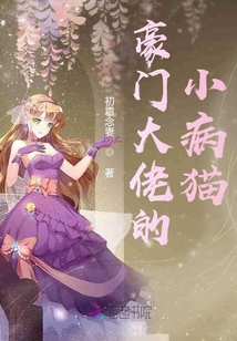 豪门大佬的小病猫笔趣阁