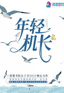 南航最年轻机长