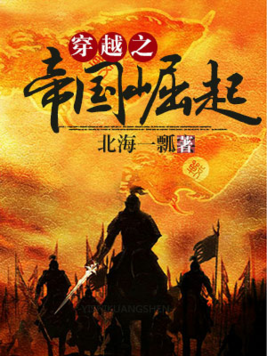 穿越帝国崛起的小说