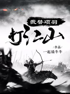 我替项羽打江山 一起骑牛牛